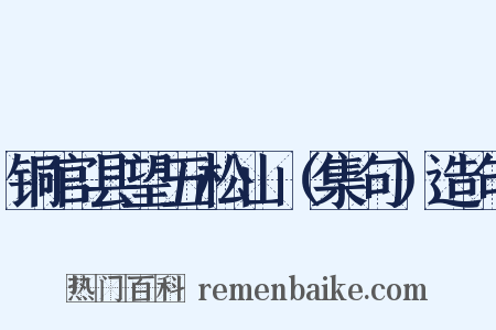 铜官县望五松山（集句）造句是什么意思的图片